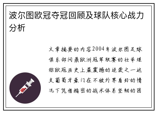 波尔图欧冠夺冠回顾及球队核心战力分析