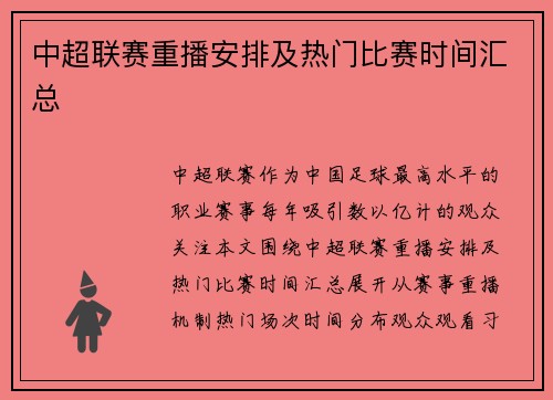 中超联赛重播安排及热门比赛时间汇总