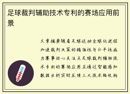 足球裁判辅助技术专利的赛场应用前景