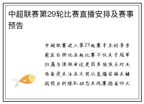 中超联赛第29轮比赛直播安排及赛事预告