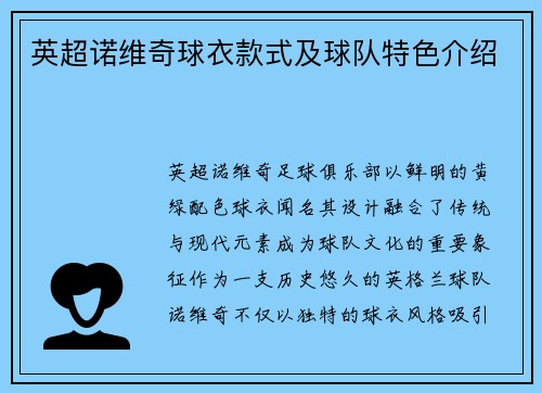 英超诺维奇球衣款式及球队特色介绍