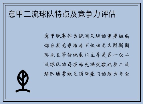 意甲二流球队特点及竞争力评估
