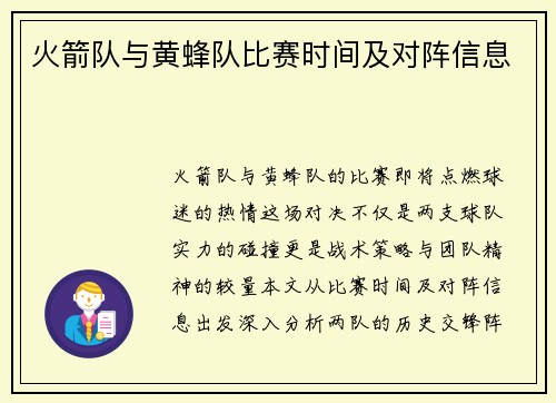 火箭队与黄蜂队比赛时间及对阵信息