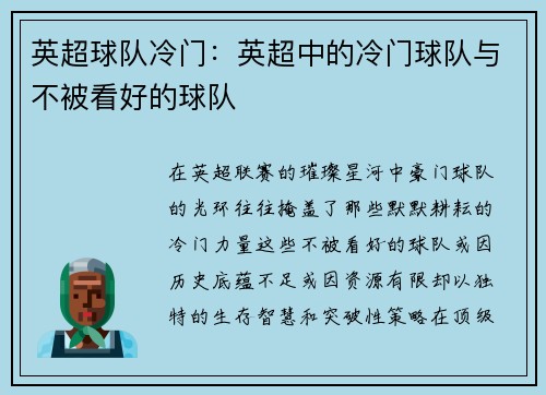 英超球队冷门：英超中的冷门球队与不被看好的球队
