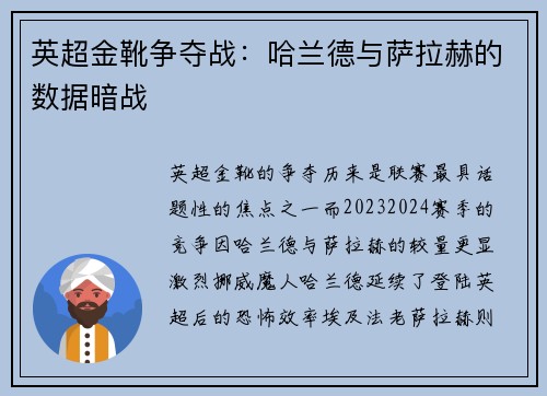 英超金靴争夺战：哈兰德与萨拉赫的数据暗战