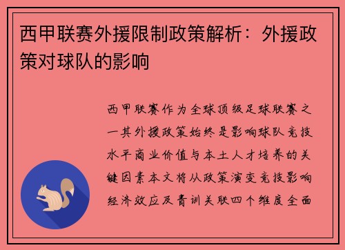 西甲联赛外援限制政策解析：外援政策对球队的影响
