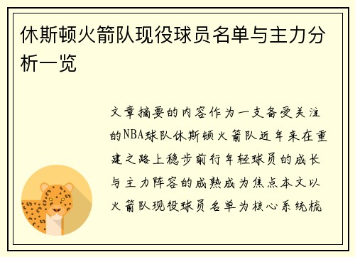 休斯顿火箭队现役球员名单与主力分析一览
