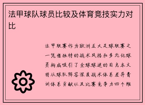 法甲球队球员比较及体育竞技实力对比