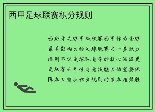 西甲足球联赛积分规则