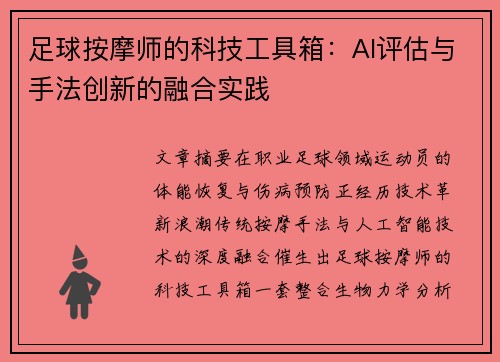 足球按摩师的科技工具箱：AI评估与手法创新的融合实践