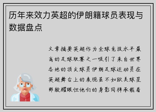 历年来效力英超的伊朗籍球员表现与数据盘点