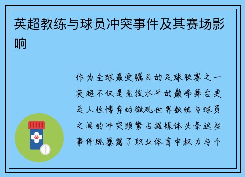 英超教练与球员冲突事件及其赛场影响