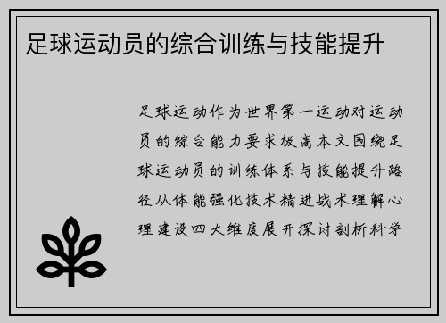 足球运动员的综合训练与技能提升