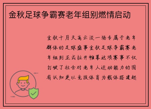金秋足球争霸赛老年组别燃情启动