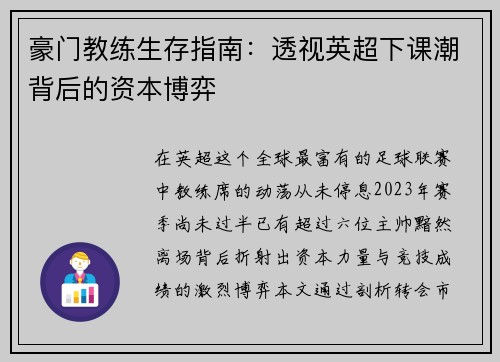 豪门教练生存指南：透视英超下课潮背后的资本博弈
