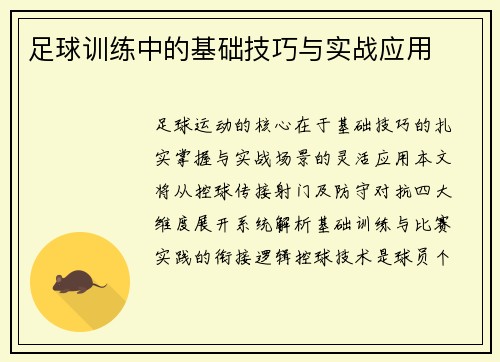 足球训练中的基础技巧与实战应用