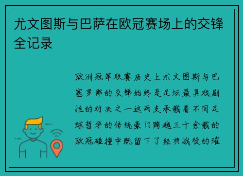 尤文图斯与巴萨在欧冠赛场上的交锋全记录