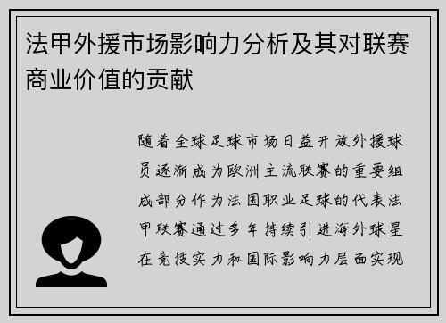 法甲外援市场影响力分析及其对联赛商业价值的贡献