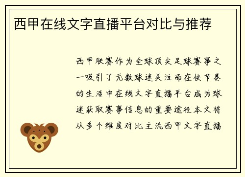 西甲在线文字直播平台对比与推荐