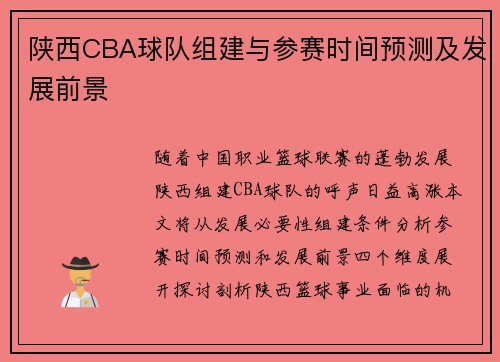 陕西CBA球队组建与参赛时间预测及发展前景