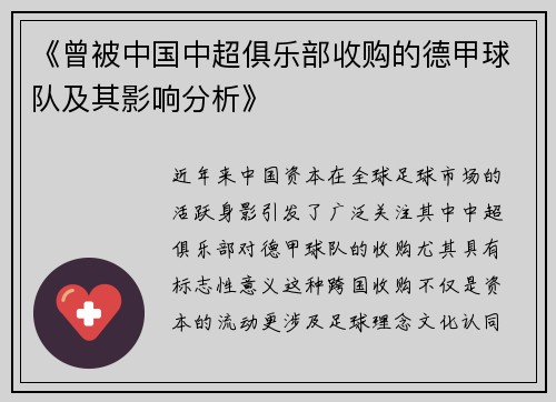 《曾被中国中超俱乐部收购的德甲球队及其影响分析》