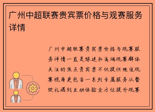 广州中超联赛贵宾票价格与观赛服务详情