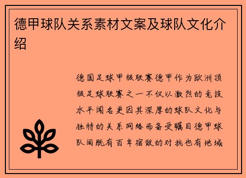 德甲球队关系素材文案及球队文化介绍