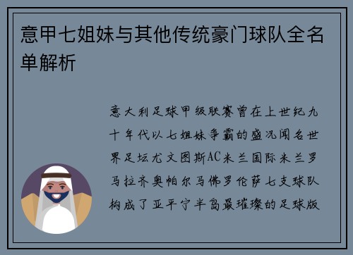 意甲七姐妹与其他传统豪门球队全名单解析