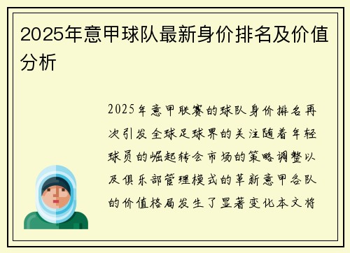 2025年意甲球队最新身价排名及价值分析