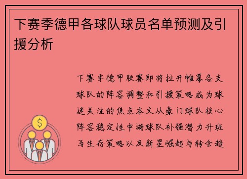 下赛季德甲各球队球员名单预测及引援分析