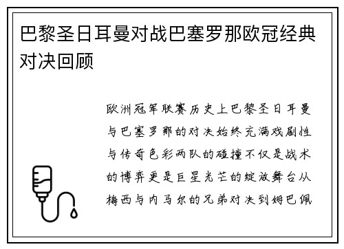 巴黎圣日耳曼对战巴塞罗那欧冠经典对决回顾