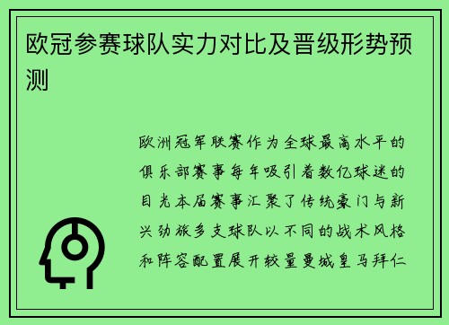 欧冠参赛球队实力对比及晋级形势预测