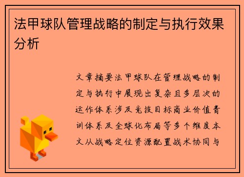 法甲球队管理战略的制定与执行效果分析