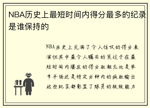NBA历史上最短时间内得分最多的纪录是谁保持的