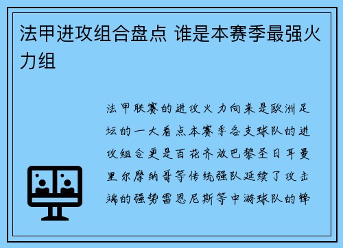 法甲进攻组合盘点 谁是本赛季最强火力组