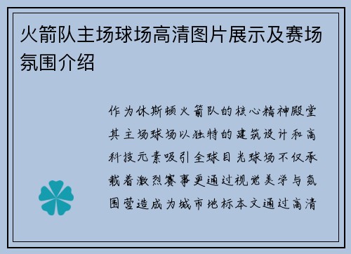 火箭队主场球场高清图片展示及赛场氛围介绍