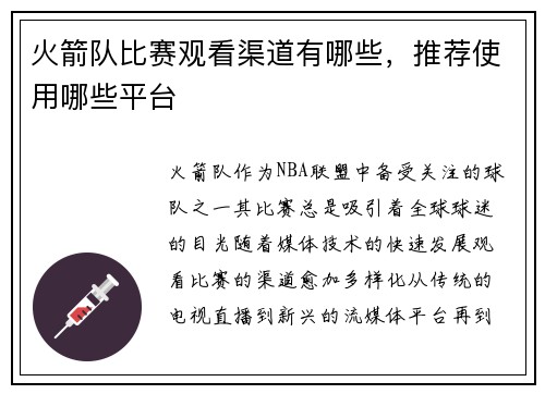 火箭队比赛观看渠道有哪些，推荐使用哪些平台