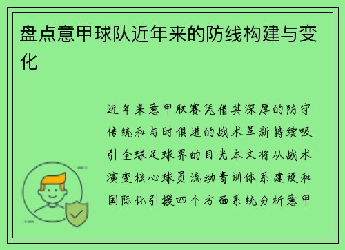 盘点意甲球队近年来的防线构建与变化