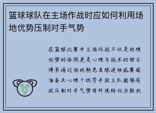 篮球球队在主场作战时应如何利用场地优势压制对手气势