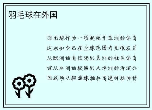 羽毛球在外国