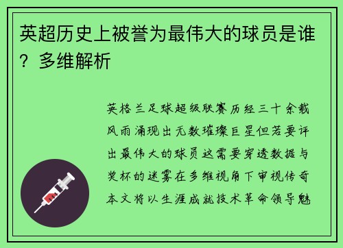 英超历史上被誉为最伟大的球员是谁？多维解析