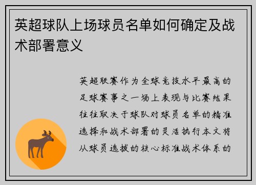 英超球队上场球员名单如何确定及战术部署意义