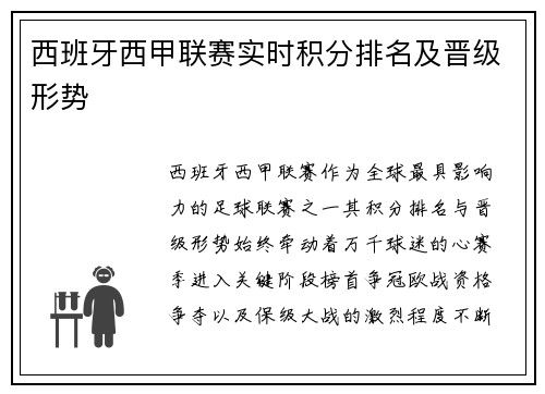 西班牙西甲联赛实时积分排名及晋级形势