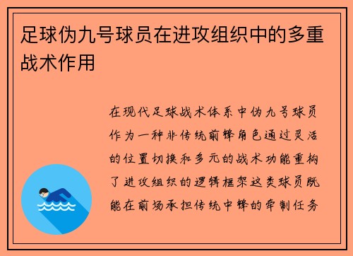 足球伪九号球员在进攻组织中的多重战术作用