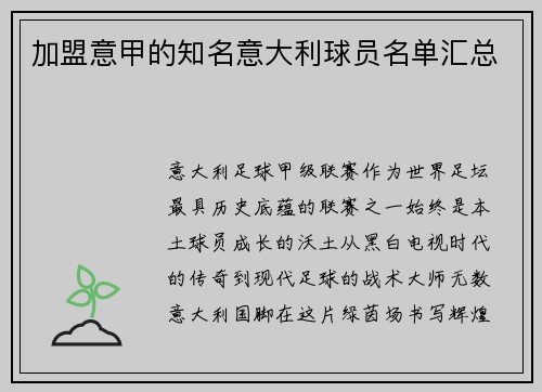加盟意甲的知名意大利球员名单汇总
