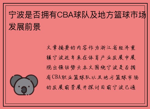 宁波是否拥有CBA球队及地方篮球市场发展前景