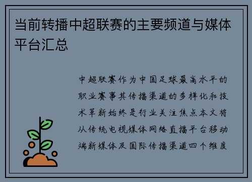当前转播中超联赛的主要频道与媒体平台汇总