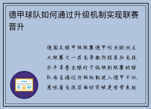 德甲球队如何通过升级机制实现联赛晋升