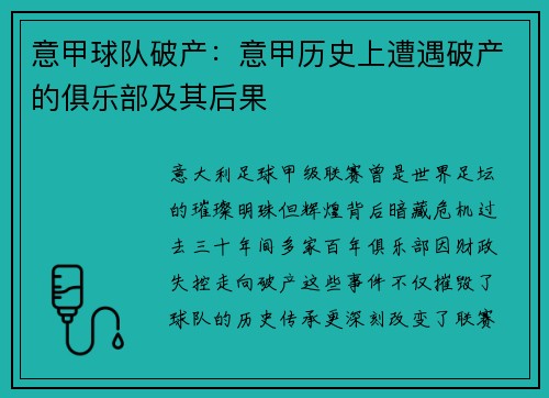 意甲球队破产：意甲历史上遭遇破产的俱乐部及其后果