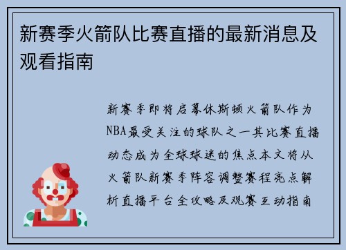 新赛季火箭队比赛直播的最新消息及观看指南